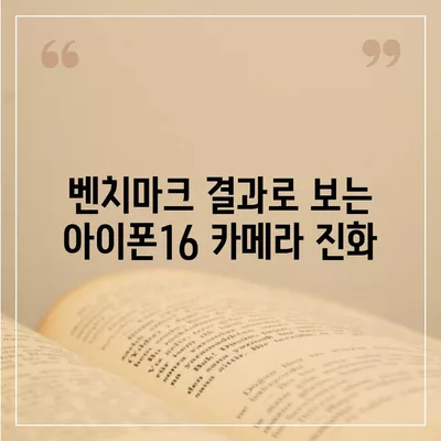 아이폰16의 카메라 성능을 벤치마크로 측정하기