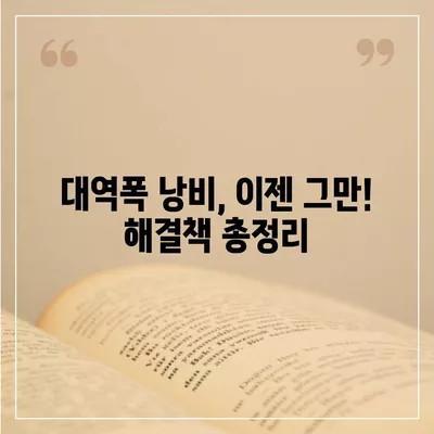 아이폰16 할부 대역폭 소비 | 주의 사항 및 해결책