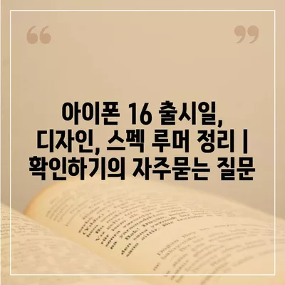 아이폰 16 출시일, 디자인, 스펙 루머 정리 | 확인하기