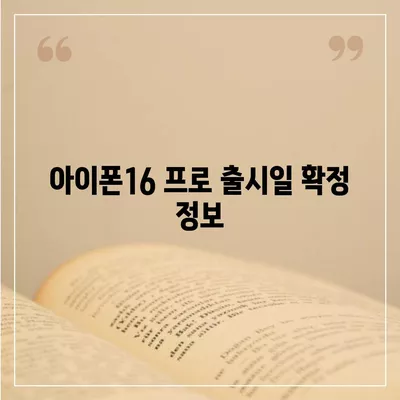 아이폰16 프로 출시일, 디자인 변경, 가격 정보, 한국 1차 출시국