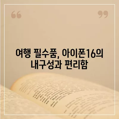 아이폰16 후면 카메라, 물과 먼지에 강하여 모험에도 적합