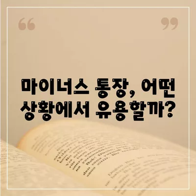 신용대출과 마이너스 통장의 차이점| 이해하기 쉬운 비교 가이드 | 금융, 대출, 통장 비교