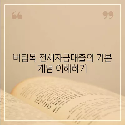 버팀목 전세자금대출 조건, 대상, 한도를 알아보는 완벽 가이드 | 전세자금, 대출 한도, 대출 조건