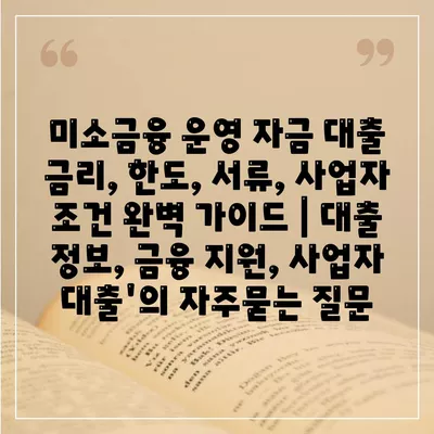 미소금융 운영 자금 대출 금리, 한도, 서류, 사업자 조건 완벽 가이드 | 대출 정보, 금융 지원, 사업자 대출