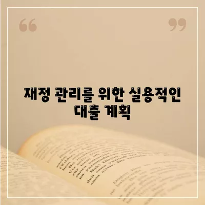 후순위 대출을 위한 채무 통합 활용 전략| 실천 가능한 꿀팁과 방법 | 대출, 채무 통합, 재정 관리