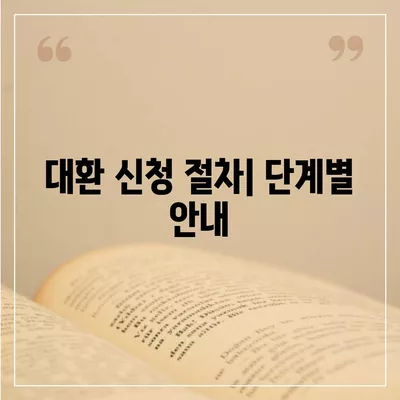 신생아 특례 대출 대환은 누구에게? 신청 자격과 절차 안내 | 신생아 대출, 금융 지원, 대환 방법