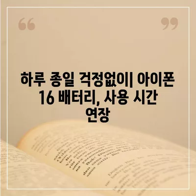 아이폰 16 배터리 고도화된 알고리즘 | 수명과 효율성 향상