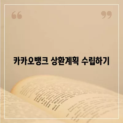 카카오뱅크 비상금대출 상환 방법 및 팁 | 비상금대출, 상환계획, 금융조언"