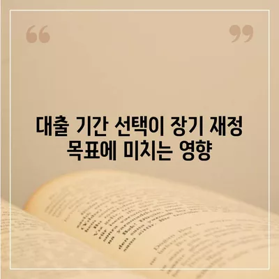 주택 담보 대출 기간 선택 시 반드시 고려해야 할 핵심 요인 5가지 | 주택 대출, 재정 계획, 금융 팁