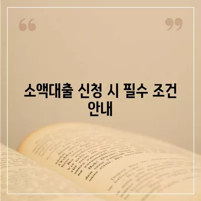 무직자를 위한 소액대출 한도 및 조건 안내 | 소액대출, 조건, 쉬운 빌리기, 가이드