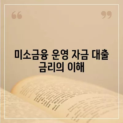 미소금융 운영 자금 대출 금리와 한도, 서류, 사업자 조건 완벽 가이드 | 대출정보, 금융지원, 창업자금