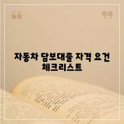 자동차 담보대출 조건 및 무소득자 지원 가이드 | 대출 방법, 이자율, 자격 요건"