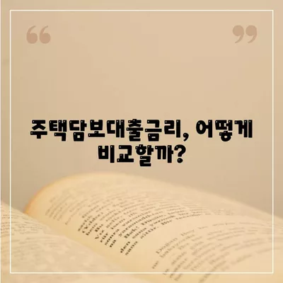 주택담보대출금리 비교와 효율적인 주택 거래 절차 가이드 | 대출금리, 주택 거래, 금융 정보