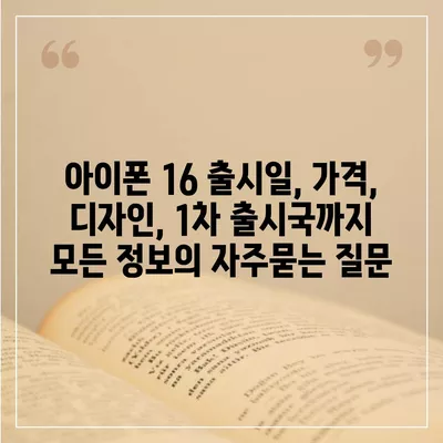 아이폰 16 출시일, 가격, 디자인, 1차 출시국까지 모든 정보