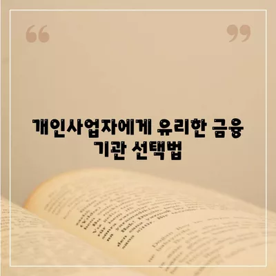 개인사업자를 위한 아파트 담보대출 가능성과 한도 분석 가이드 | 대출, 개인사업자, 아파트 금융"