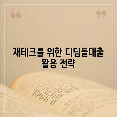 디딤돌대출 이자 계산 방법 완벽 가이드 | 대출 이자, 금융 팁, 재테크 방법