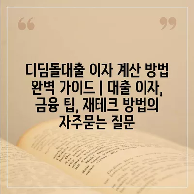 디딤돌대출 이자 계산 방법 완벽 가이드 | 대출 이자, 금융 팁, 재테크 방법