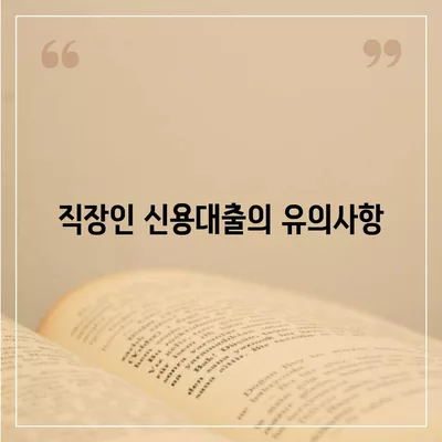 직장인 신용대출, 알아야 할 모든 것! - 대출 조건, 절차 및 팁 | 직장인, 금융, 대출 안내