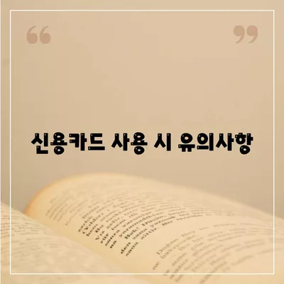 신용카드 잔여한도 정확한 인정 방법 안내 | 신용카드, 금융 관리, 한도 확인