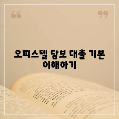 오피스텔 담보 대출 한도 극대화 방법 알아보기 | 가이드, 팁, 금융 전략