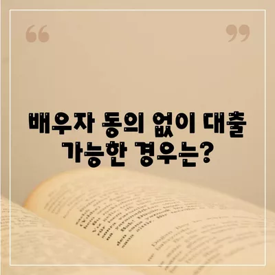 공동명의주택 담보대출 배우자 미동의 처리 방식 가이드 | 공동명의, 대출, 금융 팁"