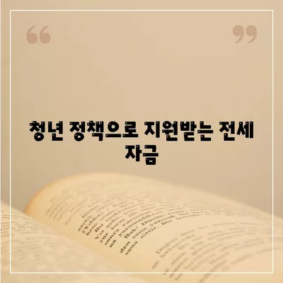 청년 버팀목 전세 자금 대출 조건과 금리 확인 방법 | 전세자금대출, 청년정책, 대출조건