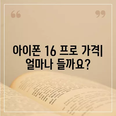 아이폰 16 프로 출시일, 가격, 스펙 및 예상 기능