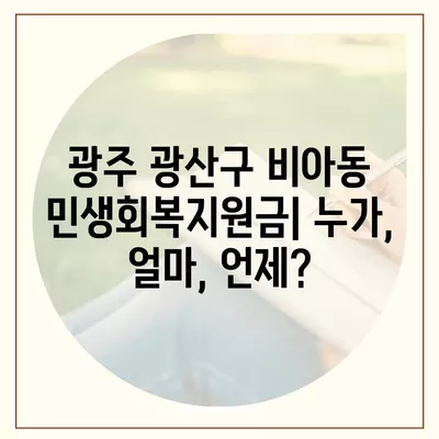 광주시 광산구 비아동 민생회복지원금 | 신청 | 신청방법 | 대상 | 지급일 | 사용처 | 전국민 | 이재명 | 2024