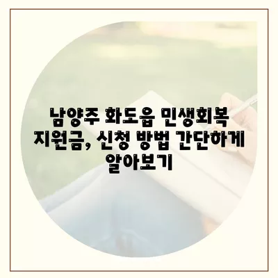 경기도 남양주시 화도읍 민생회복지원금 | 신청 | 신청방법 | 대상 | 지급일 | 사용처 | 전국민 | 이재명 | 2024