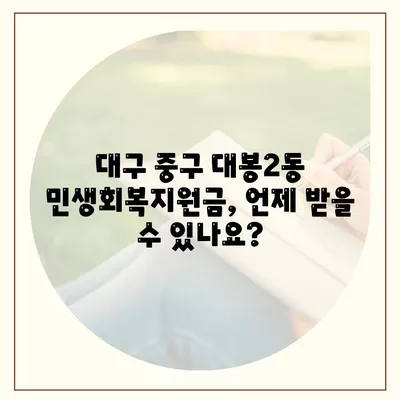 대구시 중구 대봉2동 민생회복지원금 | 신청 | 신청방법 | 대상 | 지급일 | 사용처 | 전국민 | 이재명 | 2024