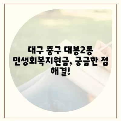 대구시 중구 대봉2동 민생회복지원금 | 신청 | 신청방법 | 대상 | 지급일 | 사용처 | 전국민 | 이재명 | 2024