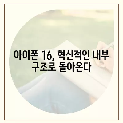 아이폰 16 내부 구조의 획기적 변화 | 프로 출시 예정일