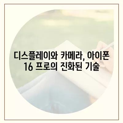 아이폰 16 프로 출시일 및 디자인