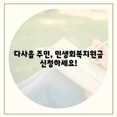 대구시 달성군 다사읍 민생회복지원금 | 신청 | 신청방법 | 대상 | 지급일 | 사용처 | 전국민 | 이재명 | 2024