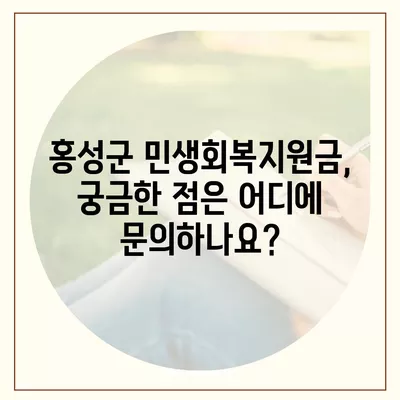 충청남도 홍성군 홍성읍 민생회복지원금 | 신청 | 신청방법 | 대상 | 지급일 | 사용처 | 전국민 | 이재명 | 2024