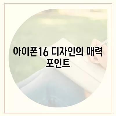 아이폰16 기본 모델을 매력적으로 보이게 하는 7가지