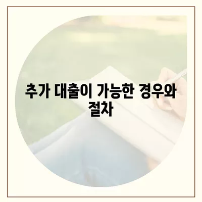 상가 담보 대출 한도 및 조건 완벽 가이드! | 대출 조건, 추가 대출, 자산 활용 방법