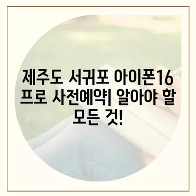 제주도 서귀포시 대정읍 아이폰16 프로 사전예약 | 출시일 | 가격 | PRO | SE1 | 디자인 | 프로맥스 | 색상 | 미니 | 개통