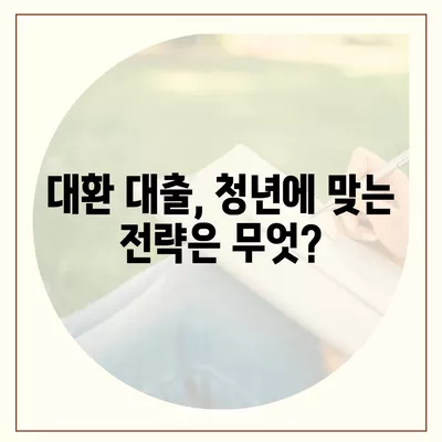 청년 전월세 보증금 대출 금리 대환 방법! | 대출, 보증금, 금융 팁