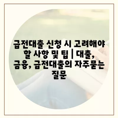 급전대출 신청 시 고려해야 할 사항 및 팁 | 대출, 금융, 급전대출