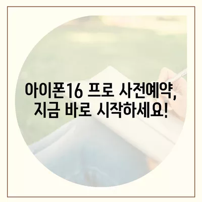 전라북도 부안군 줄포면 아이폰16 프로 사전예약 | 출시일 | 가격 | PRO | SE1 | 디자인 | 프로맥스 | 색상 | 미니 | 개통