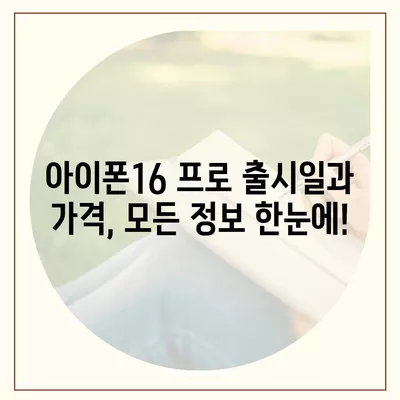 강원도 춘천시 소양로1동 아이폰16 프로 사전예약 | 출시일 | 가격 | PRO | SE1 | 디자인 | 프로맥스 | 색상 | 미니 | 개통