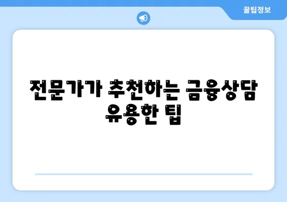 개인회생 집담보대출 별제권 알아보기| 전문가가 전하는 팁과 방법 | 개인회생, 집담보대출, 금융상담