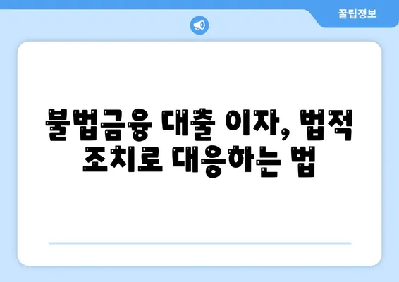 불법금융 대출 이자 피해, 부당이득 반환으로 해결하는 5가지 방법 | 법적 조치, 금융 상담, 소비자 권리 보호