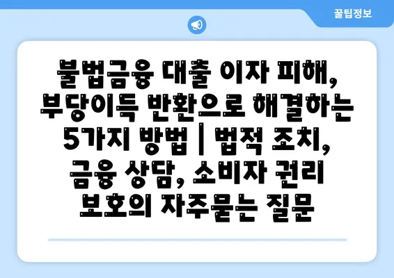 불법금융 대출 이자 피해, 부당이득 반환으로 해결하는 5가지 방법 | 법적 조치, 금융 상담, 소비자 권리 보호