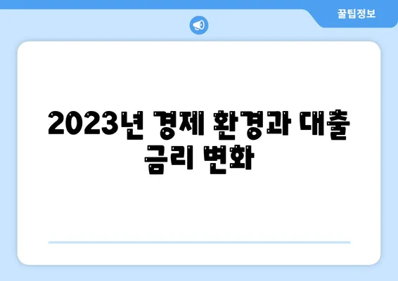 부동산 대출 시장의 영향과 전망| 2023년 주요 트렌드와 투자 전략 | 부동산, 경제, 금융