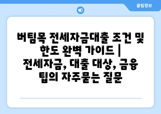 버팀목 전세자금대출 조건 및 한도 완벽 가이드 | 전세자금, 대출 대상, 금융 팁