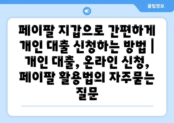 페이팔 지갑으로 간편하게 개인 대출 신청하는 방법 | 개인 대출, 온라인 신청, 페이팔 활용법