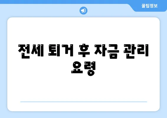 전세 퇴거자금 대출로 보증금 준비하기| 실전 가이드 및 꿀팁 | 대출, 전세 자금, 보증금 마련