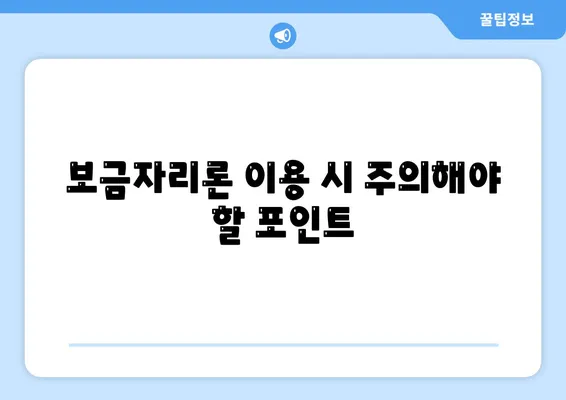 보금자리론 대출의 자격과 한계| 필요한 조건과 주의사항 완벽 가이드 | 보금자리론, 대출 조건, 주택 금융"